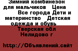 Зимний комбинезон  для мальчиков › Цена ­ 2 500 - Все города Дети и материнство » Детская одежда и обувь   . Тверская обл.,Нелидово г.